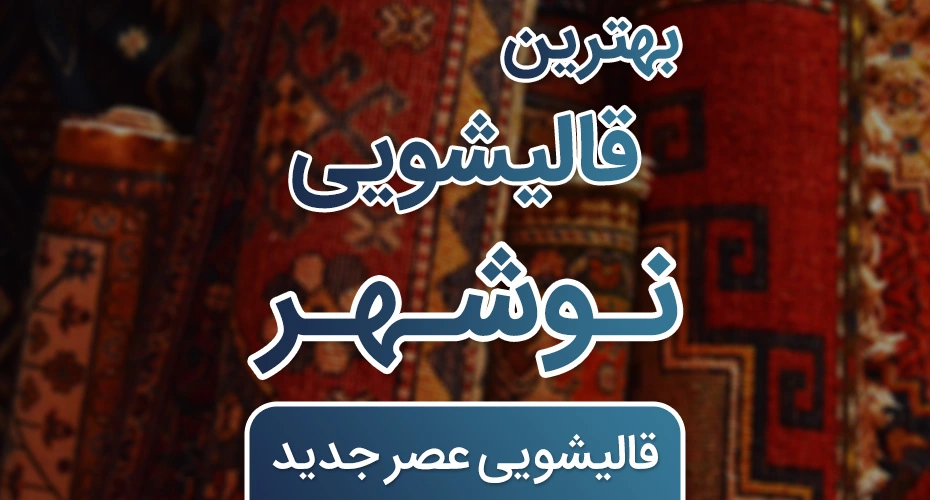شعبه نوشهر